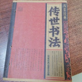 传世书法