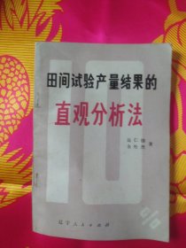 田间实验产量结果的直观分析法