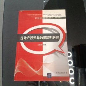 房地产投资与融资简明教程