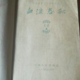血泪春秋