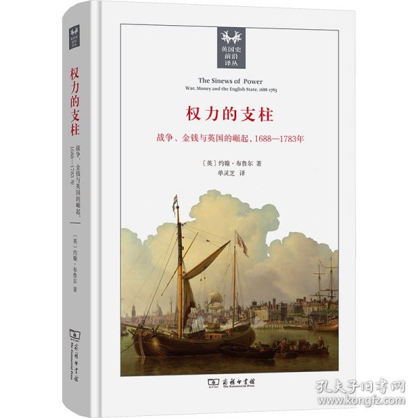 权力的支柱 战争、金钱与英国的崛起,1688-1783年