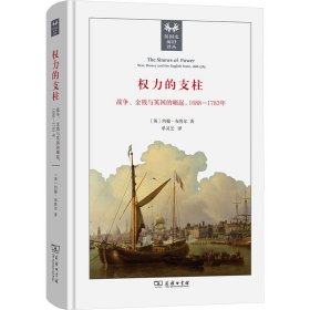 权力的支柱 战争、金钱与英国的崛起,1688-1783年