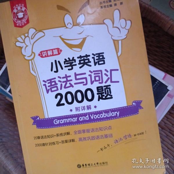 金英语——小学英语语法与词汇2000题（附详解）