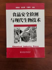 食品安全检测与现代生物技术