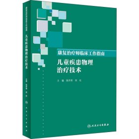 康复治疗师临床工作指南·儿童疾患物理治疗技术