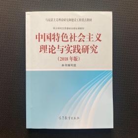 马工程教材：中国特色社会主义理论与实践研究（2018年版）