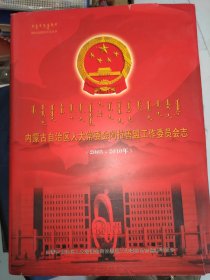 内蒙古自治区人大常委会阿拉善盟工作委员会志