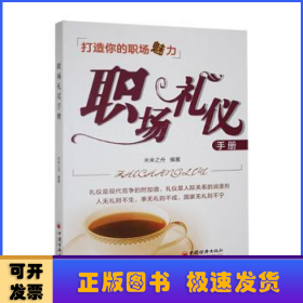 職場禮儀手冊