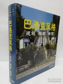 巴洛克风格：建筑、雕塑、绘画