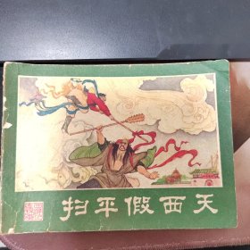 西游记连环画之十七 扫平假西天 连环画 小人书