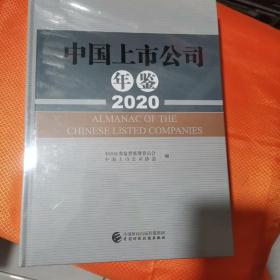中国上市公司年鉴（2020）