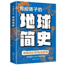 正版現(xiàn)貨寫給孩子的地球簡史李立信9787548083955新華倉庫多倉直發(fā)