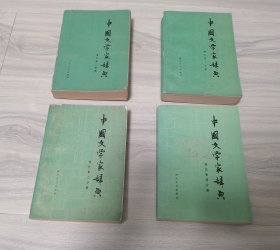 中国文学家辞典(现代1-4分册)