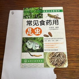 亲近大自然系列：常见食药用昆虫