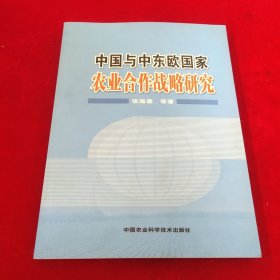 中国与中东欧国家农业合作战略研究