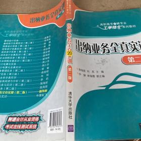 出纳业务全真实训 第二版  高职高专会计专业工学结合系列教材 