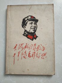 大海航行靠舵手干革命靠毛泽东思想
