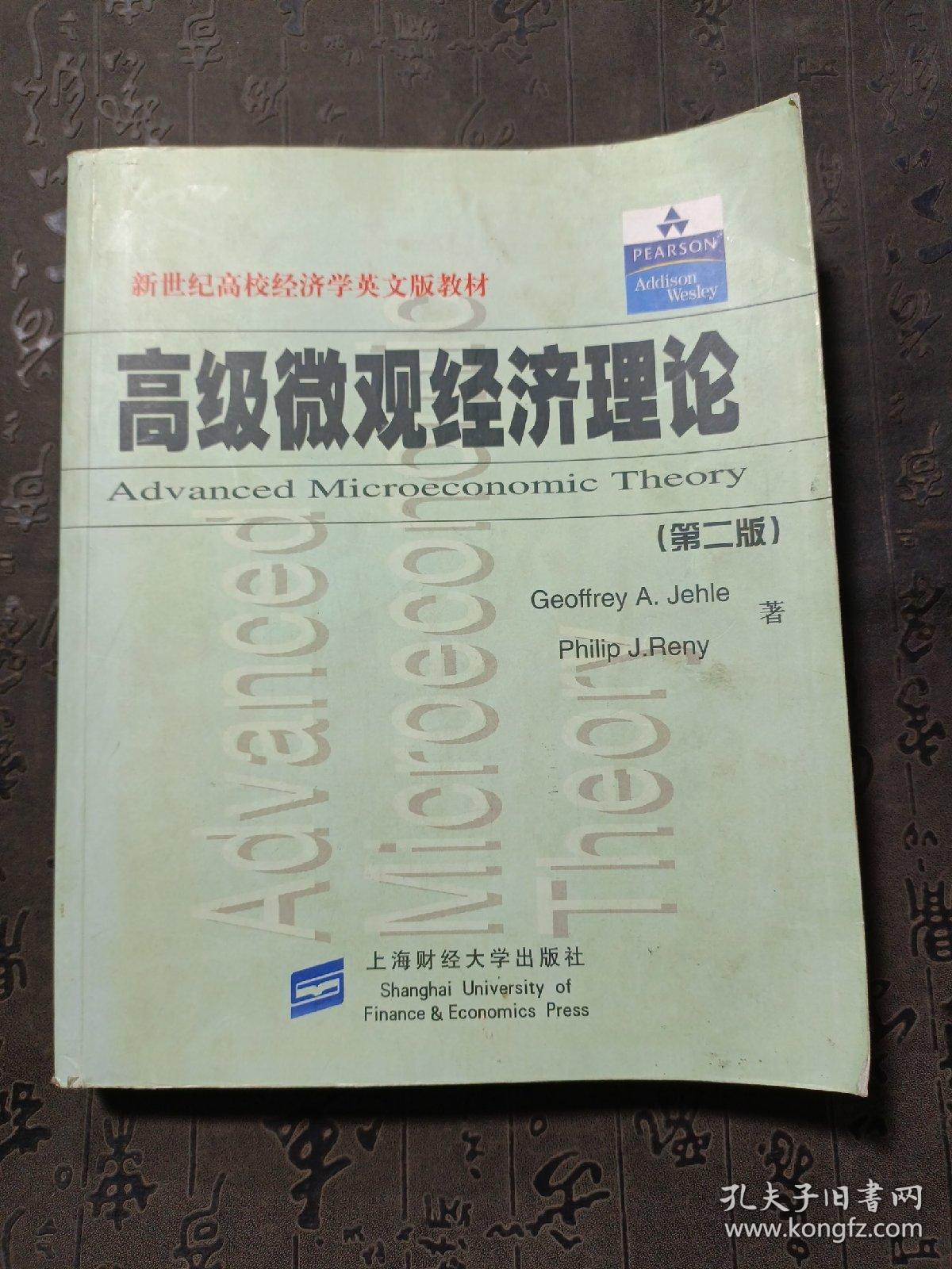 高级微观经济理论  有笔记划线