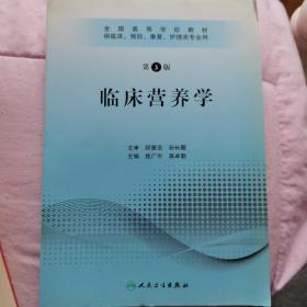 全国高等学校教材：临床营养学（供临床、预防、康复、护理类专业用）（第3版）