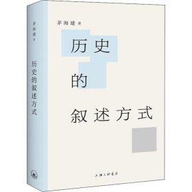 历史的叙述方式