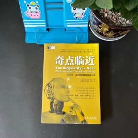 奇点临近：当计算机智能超越人类【首页有点破损 如图实物拍摄】