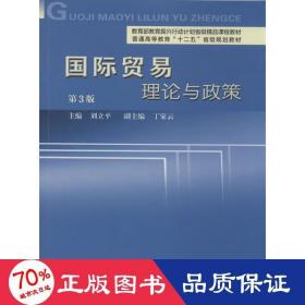 国际贸易理论与政策（第3版）/普通高等教育“十二五”省级规划教材