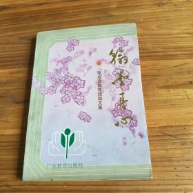 239《翰墨丹心——张成淦教育经验文集》张成淦签名本