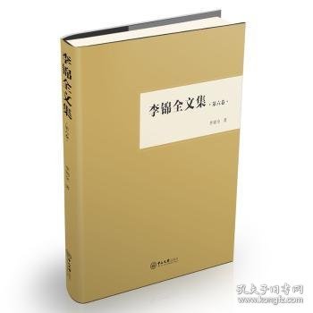 李锦全文集（第六卷）