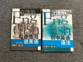 初中英语语法、帮你练习说英语两本合售