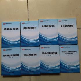 保险机构董事，监事和高级管理人员培训教材及任职。资格考试参考教材。人身保险公司合规指南。保险消费者权益保护。保险基础知识导论，财产保险公司合规指南，保险法律制度精解，保险资金运用实践与监管，保险机构董事，监事和高级管理人员任职资格考试大纲，八册全