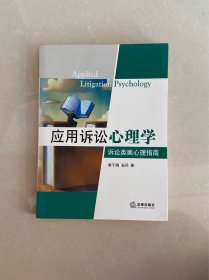 应用诉讼心理学：诉讼类案心理指南