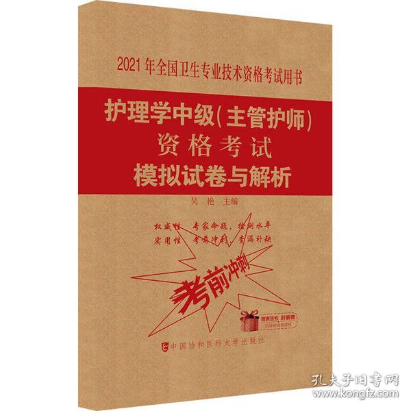 护理学中级(主管护师)资格考试模拟试卷与解析(2021年)