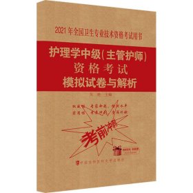 护理学中级(主管护师)资格考试模拟试卷与解析 2021