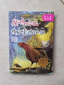 中西动物小说大王纪念典藏书系：魔鸡哈扎·披肩榛鸡红翎