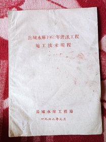 岳城水库1962年渡讯工程施工技术规程