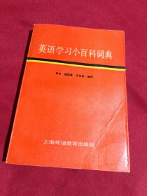 英语学习小百科词典，上海外语教育出版社，1986年一版一印