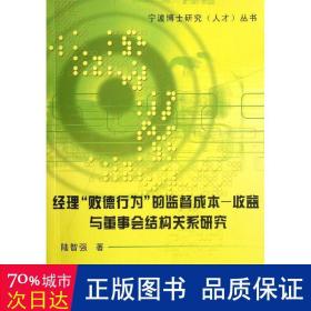 经理“败德行为”的监督成本－收益与董事会结构关系研究