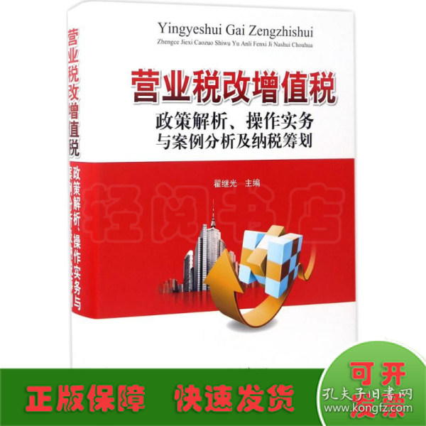 营业税改增值税政策解析、操作实务与案例分析及纳税筹划