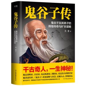 新华正版 鬼谷子传/关委 关委 9787505755321 中国友谊出版公司