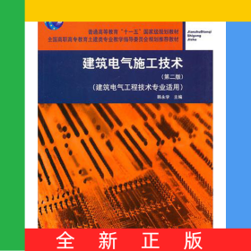 建筑电气施工技术(建筑电气工程技术专业适用第2版全国高职高专教育土建类专业教学指导委员会规划推荐教材)