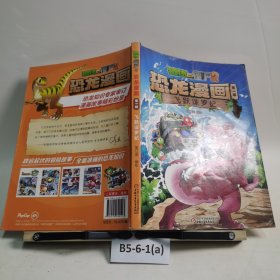 植物大战僵尸2恐龙漫画第一辑飞跃侏罗纪