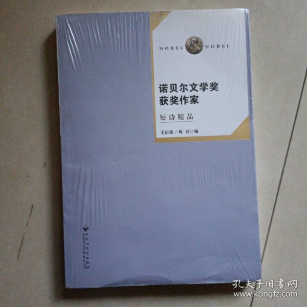 诺贝尔文学奖获奖作家短诗精品