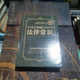 全民阅读-不可不知的1000个法律常识（精装）