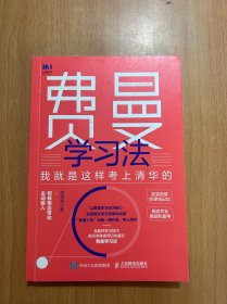 费曼学习法：我就是这样考上清华的