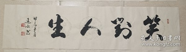 笑对人生