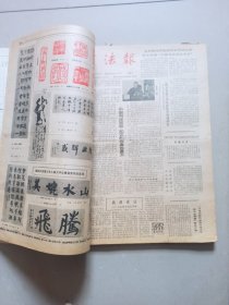 书法报 合订本 1985年40期合订本（全年52期，缺12期）看描述