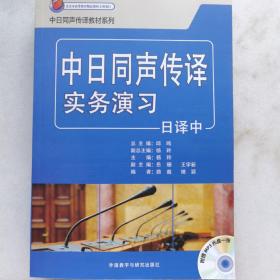 中日同声传译实务演习(日译中)