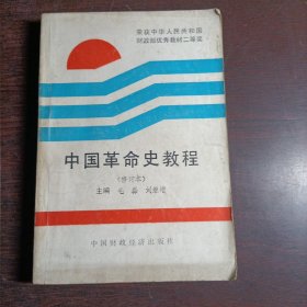 中国革命史教程(修订本)