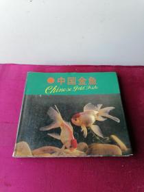 中国金鱼 画册