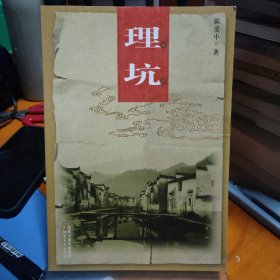 中国老村：理坑